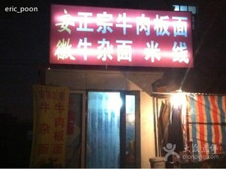 正宗太和牛肉板面