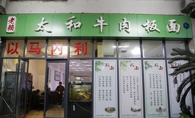 正宗太和牛肉板面